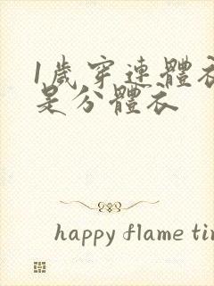 1岁穿连体衣还是分体衣