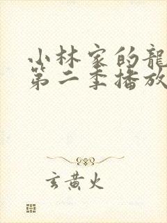 小林家的龙女仆第二季播放