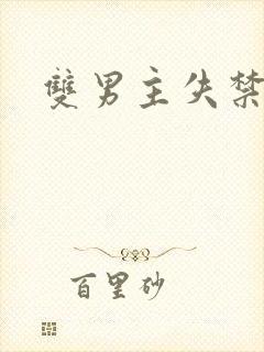 双男主失禁小说