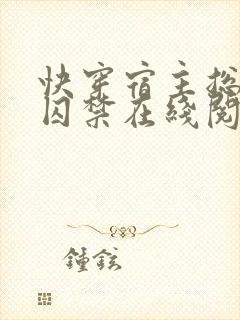 快穿宿主总是被囚禁在线阅读