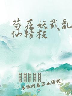 苟在妖武乱世修仙精校