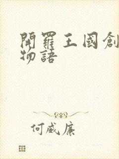 开罗王国创世纪物语