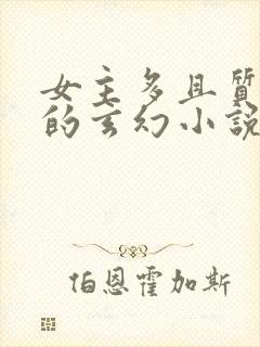 女主多且质量高的玄幻小说