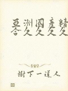 亚洲国产精品综合久久久久