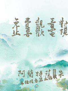 免费观看对你不止喜欢电视剧