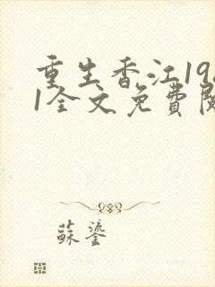 重生香江1981全文免费阅读