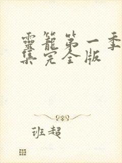 灵笼第一季16集完全版