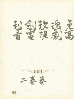 利剑玫瑰免费观看电视剧高清