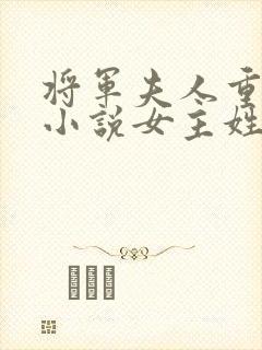 将军夫人重生的小说女主姓苏