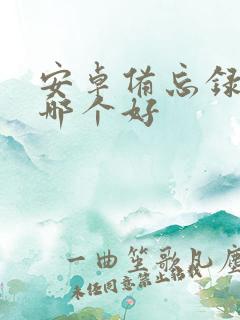 安卓备忘录软件哪个好