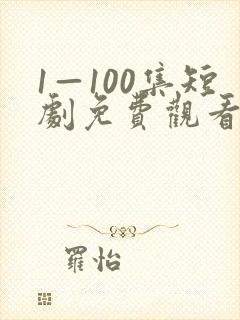 1—100集短剧免费观看爱你不逢时