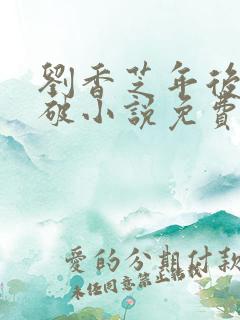 刘香芝年后的突破小说免费阅读