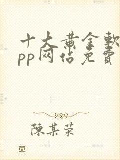 十大黄金软件app网站免费