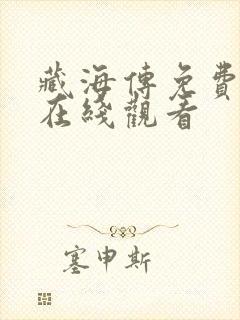 藏海传免费全集在线观看