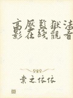 高压监狱法国电影在线观看完整免费