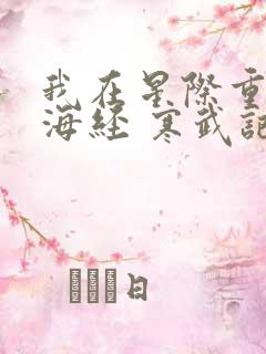 我在星际重著山海经 寒武记