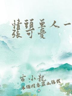 情头单人一人一张可爱