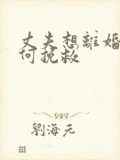 丈夫想离婚我如何挽救