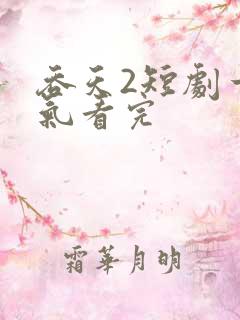吞天2短剧一口气看完