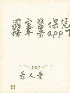 国家医保凭证服务平台app下载