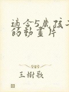 适合5岁孩子看的动画片