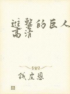 进击的巨人后篇高清