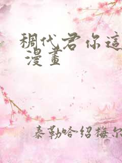 稠代君你这家伙 漫画