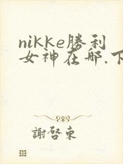 nikke胜利女神在哪.下载