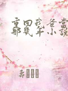 重回我爸当校草那几年小说免费阅读