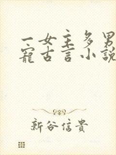 一女主多男主甜宠古言小说