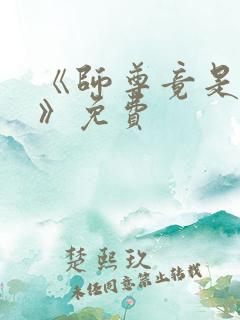 《师尊竟是女帝》免费