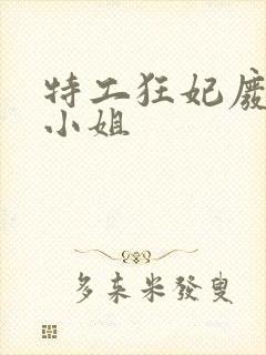 特工狂妃废柴六小姐