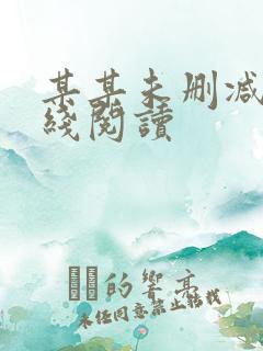 某某未删减版在线阅读