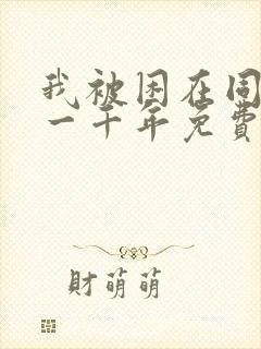 我被困在同一天一千年免费漫画下拉式