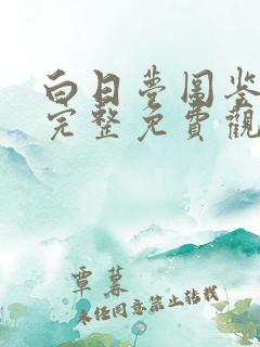 白日梦图鉴漫画完整免费观看