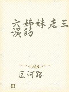 六姊妹老三是谁演的