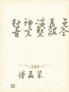 封神演义免费观看完整版全集高清