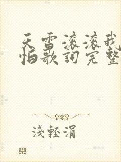 天雷滚滚我好怕怕歌词完整版