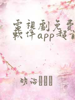 电视剧免费观看软件app超前点播