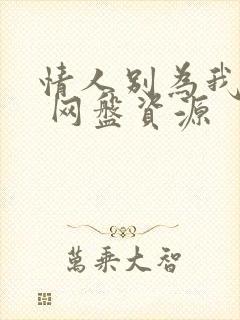 情人别为我哭泣 网盘资源