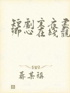 短剧寒夜尽处是卿心在线观看