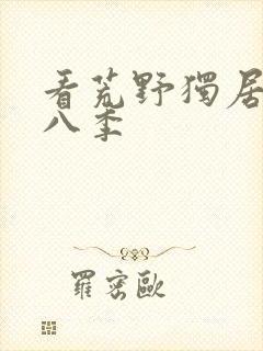 看荒野独居 第八季