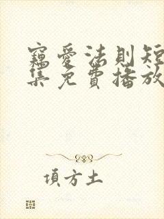 窃爱法则短剧全集免费播放