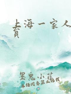 上海一家人 演员