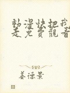 动漫快把我哥带走免费观看