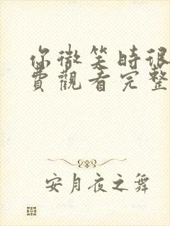 你微笑时很美免费观看完整版高清