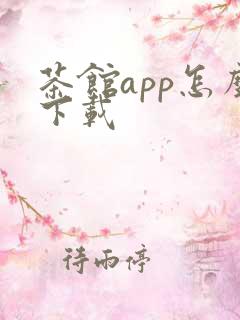 茶馆app怎么下载