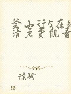 釜山行5在线高清免费观看