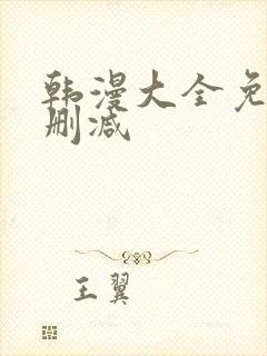 韩漫大全免费无删减