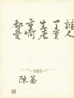 都重生了谁谈恋爱啊老实人版